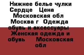 Нижнее белье чулки Сердце › Цена ­ 650 - Московская обл., Москва г. Одежда, обувь и аксессуары » Женская одежда и обувь   . Московская обл.